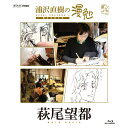エントリーで全品ポイント10倍BD 浦沢直樹の漫勉 萩尾望都
