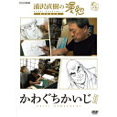 エントリーで全品ポイント10倍DVD 浦沢直樹の漫勉 かわぐちかいじ