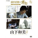 エントリーで全品ポイント10倍DVD 浦沢直樹の漫勉 山下和美