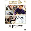 エントリーで全品ポイント10倍DVD 浦沢直樹の漫勉 東村アキコ