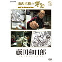 エントリーで全品ポイント10倍DVD 浦沢直樹の漫勉 藤田和日郎