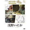 エントリーで全品ポイント10倍DVD 浦沢直樹の漫勉 浅野いにお