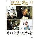 エントリーで全品ポイント10倍DVD 浦沢直樹の漫勉 さいとう・たかを