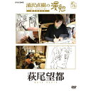 エントリーで全品ポイント10倍DVD 浦沢直樹の漫勉 萩尾望都