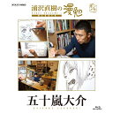 エントリーで全品ポイント10倍BD 浦沢直樹の漫勉 五十嵐大介