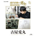 エントリーで全品ポイント10倍BD 浦沢直樹の漫勉 古屋兎丸