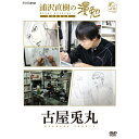 エントリーで全品ポイント10倍DVD 浦沢直樹の漫勉 古屋兎丸