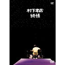 エントリーで全品ポイント10倍村下孝蔵 純情