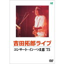 吉田拓郎 コンサート・イン・つま恋 '75