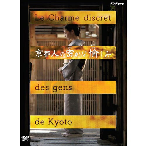 京都人の密かな愉しみ　DVD