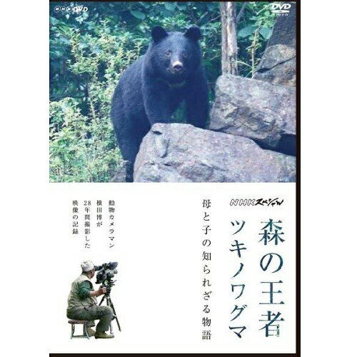 密着28年の動物カメラマン・横田博が森の王者ツキノワグマの驚きの生態に迫る！！森の王者と言われるツキノワグマ。警戒心が強く鬱蒼とした森の奥深くで暮らしているため、その生態はこれまでほとんど知られていなかった。その謎に満ちた暮らしぶりに迫れる場所がある。栃木県西部の足尾だ。地元、日光市の動物カメラマン横田博さんは、28年に渡りこの地でクマの撮影を行ってきた。400時間を超える映像には、春、冬眠の巣穴から生まれてまもない子グマをつれて出てくる母グマの姿から、座り込んで二頭の子グマに同時に授乳する微笑ましい姿など、これまで撮影されたことがない子育ての一部始終がとらえられている。横田さんが10年前に「次郎」と名付けて長く追い続けるクマを中心に、今、明らかになりつつあるツキノワグマの素顔を描く。【収録内容】森の王者と言われるツキノワグマ。警戒心が強く鬱蒼とした森の奥深くで暮らしているため、その生態はこれまでほとんど知られていなかった。その謎に満ちた暮らしぶりに迫れる場所がある。栃木県西部の足尾だ。日光市の動物カメラマン横田博さんは、28年に渡りこの地でクマの撮影を行ってきた。400時間を超える映像には、これまで撮影されたことがない子育ての一部始終がとらえられている。また長期にわたる観察ならではのドラマやオスの“子殺し”という研究者さえ知らなかった驚きの生態まで記録されている。横田さんが10年前に「次郎」と名付けて長く追い続けるクマを中心に、今、明らかになりつつあるツキノワグマの素顔を描く。【特典映像（予定）】 未放送シーン・横田流クマ追跡法・山でクマに遭ったら・足尾の森　横田さんの原点【封入特典（予定）】・リーフレット（番組ディレクターによる取材後記）○2017年1月15日　NHK総合にて放送*収録時間：本編49分＋特典／ステレオ・ドルビーデジタル／片面一層／カラー&copy;2017 NHK