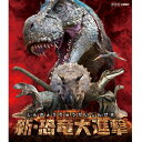 エントリーで全品ポイント10倍BD 新・恐竜大進撃