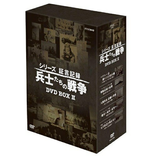 シリーズ証言記録 兵士たちの戦争 第2期 DVD-BOX 全5枚セット