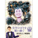 エントリーで全品ポイント10倍美空ひばりを歌い継ぐ 氷川きよし 映像集