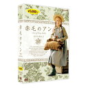 エントリーで全品ポイント10倍赤毛のアン(新価格版) DVDBOX2 全3枚セット