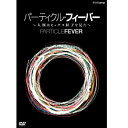 エントリーで全品ポイント10倍パーティクル・フィーバー 〜人類はヒッグス粒子を見た〜