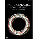 エントリー＆複数購入でP最大10倍UP 10日1:59までパーティクル・フィーバー ～人類はヒッグス粒子を見た～