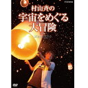 エントリーで全品ポイント10倍村山 斉の宇宙をめぐる大冒険 from コズミックフロント☆NEXT