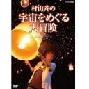 世界が注目する物理学者・村山斉が、宇宙最大の謎に体当たりで挑む！「私たちはどこから来たのか、この世はどうやって始まったのか・・・？」「宇宙はいつまで続くのか、果たして終わりはあるのか・・・？」宇宙をめぐる究極の謎に、世界の第一線で活躍する物理学者・村山斉が迫る！ハワイ、タイ、スイス、ブラジルなど、宇宙の謎をひもとくヒントが隠された世界の絶景地を舞台に、子どもたちにもわかりやすい"最新宇宙論"を展開する。★ビッグバンの証拠を見つけたロバート・ウイルソン博士（1978年　ノーベル物理学賞受賞）、　 宇宙の加速膨張を発見したサウル・パールムッター博士（2011年ノーベル物理学賞受賞）との対談も必見！★10代の視聴者から寄せられた宇宙に関する疑問・質問に村山博士が徹底回答！【収録内容】■Part1 「宇宙の始まりを探る」・プロローグ・星空はタイムマシン・膨らむ宇宙・教えて！村上博士・偶然が生み出した世紀の発見・宇宙の始まりを探る暗号・村山 斉の宇宙大解剖・謎の物質　ダークマター■Part2 「宇宙に終わりはあるのか」・プロローグ・「宇宙の終わり」の始まり・摩訶不思議なダークエネルギー・教えて！村上博士　&#9312;・ダークエネルギーが支配する宇宙の未来・教えて！村上博士　&#9313;・ダークエネルギーの怪・私たちが生まれた奇跡のバランス【ナビゲーター】村山 斉（むらやま　ひとし）カリフォルニア大学バークレー校 教授東京大学 カブリ数物連携宇宙研究機構 機構長【語り】萩原聖人、永作博美【特典映像】・村山 斉博士　撮りおろしインタビュー（DVDオリジナル）〇2017年2月　NHK BSプレミアムで放送*収録時間：本編118分＋特典約15分／16：9LB／ステレオ・ドルビーデジタル／片面二層／カラー&copy;2017　NHK