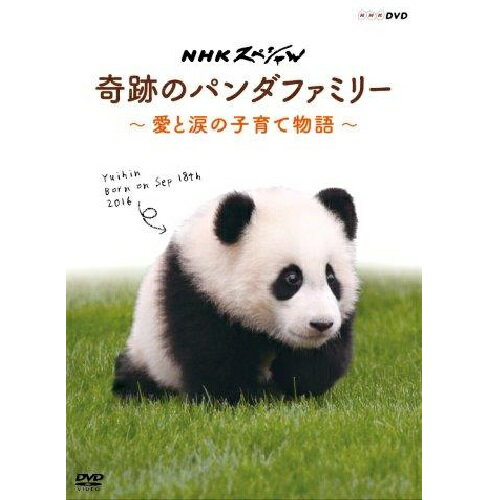 NHKスペシャル 奇跡のパンダファミリー ～愛と涙の子育て物語～