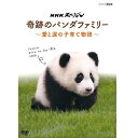 エントリーで全品ポイント10倍NHKスペシャル 奇跡のパンダファミリー 〜愛と涙の子育て物語〜