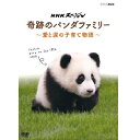 絶滅が危ぶまれるジャイアントパンダ。その種を、命を、未来につなぐ親子の物語。いまや世界標準となりつつある"独自の飼育ノウハウ"に迫る1000日間の記録。ジャイアントパンダの繁殖で世界トップクラスの実績を誇るアドベンチャーワールド。繁殖に失敗する施設も多いなか、大成功を収めた舞台裏に初めてカメラが密着。いまや世界標準となりつつあるアドベンチャーワールド独自の飼育方法。そのノウハウを明らかにする"パンダと飼育員の二人三脚の子育て"1000日間の記録です。★出産の瞬間だけでなく陣痛、破水、授乳など貴重な映像を収録★「結浜（ユイヒン）」のダイジェスト映像も収録【語り】朝倉あき、でんでん【特典映像（予定）】・「結浜（ユイヒン）」のダイジェスト映像○2017年4月8日(土)午後9時00分〜9時49分　NHK総合テレビで放送*収録時間：本編49分＋特典／16：9LB／ステレオ・ドルビーデジタル／片面一層／カラー&copy;2017　NHK