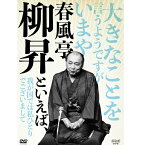 春風亭柳昇といえば、 DVD 全5枚セット