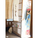 エントリーで全品ポイント10倍DVD 岩合光昭の世界ネコ歩き スペシャル 京都の四季