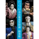 エントリーで全品ポイント10倍人形浄瑠璃文楽名演集 彦山権現誓助剣・勧進帳