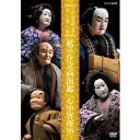 エントリーで全品ポイント10倍人形浄瑠璃文楽名演集 紙子仕立両面鑑・心中宵庚申