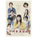 エントリーで全品ポイント10倍ツバキ文具店〜鎌倉代書屋物語〜DVD-BOX 全3枚