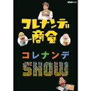 Eテレの人気番組「コレナンデ商会」より、待望のDVDが初登場！オリジナル曲やカバー曲も多数収録。人間と人形による「音楽パペットバラエティー」。幼児向け番組として大人気の「コレナンデ商会」から、くすっと笑えるお話とヒットソングをたっぷり収録したDVDをジェイさんの"ヒミツの部屋"からお届けします！大反響のオープニングテーマ「アレナンデコレナンデ」や「ハッピーエンド」、そしてミロコマチコさん描き下ろしイラストが楽しい「いぬ」や「恐竜のせいかつ」など人気コーナーが満載！また、「アイドルになりたい」フルコーラス、ジェイさん＆ブルブルくんによる"スペシャルトーク"の特典映像付。【収録内容】■お話1．紙芝居（はなさかじいさん）2．ドーナツ盤3．ストーンペインティング4．三線5．クッキー6．だるま7．紙芝居（うさぎとかめ）■収録曲1．アレナンデコレナンデ2．ひまな時に歌う歌 3．はなさかじいさん4．いぬ5．恋するドーナツ6．地球はボクがまわしてる7．てぃんさぐぬ花8．ハイサイおじさん9．まよってるんば10．恐竜のせいかつ11．感動をありがとう12．いーじゃん13．うさぎとかめ14．ハッピーエンド15．明日も歌おう【出演】川平慈英【声の出演】えなりかずき、吉木りさ、阿澄佳奈、北村岳子人形操演：人形劇・木ぐつの木アートディレクション：藤枝リュウジデザイン室【特典映像】&#9312;「アイドルになりたい」フルコーラス&#9313;ジェイさん＆ブルブルくん　スペシャルトーク○放送情報：Eテレ（NHK教育）月〜金曜日 午前 7:35〜7:45（10分）*収録時間：本編60分＋特典7分／片面一層／16：9LB／カラー／ステレオ・リニアPCM／チャプター付／トールサイズ&copy;2017 NHK・NED