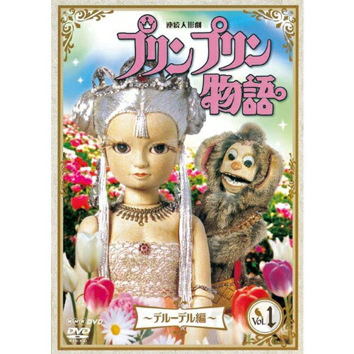 連続人形劇 プリンプリン物語 デルーデル編 vol.3（新価格版）