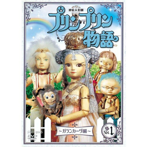 連続人形劇 プリンプリン物語 ガランカーダ編 vol.1(新価格版)