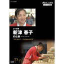 エントリーで全品ポイント10倍プロフェッショナル 仕事の流儀 第15期 ビル清掃 新津春子の仕事 心を込めて、当たり前の日常を