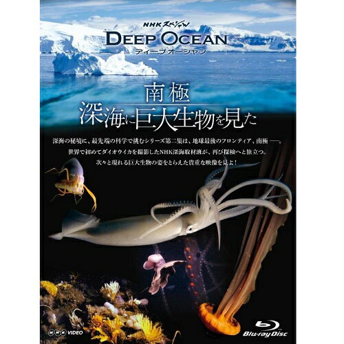BD NHKスペシャル ディープ オーシャン 南極 深海に巨大生物を見た