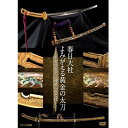 エントリーで全品ポイント10倍春日大社 よみがえる黄金の太刀 〜平安の名宝に秘められた技〜
