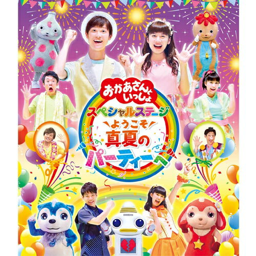 Kids, Family - BD おかあさんといっしょ スペシャルステージ 〜ようこそ、真夏のパーティーへ〜