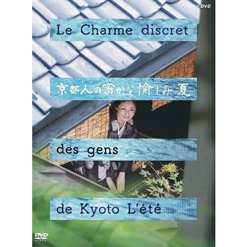 京都人の密かな愉しみ 夏