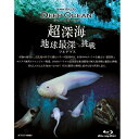 深海の秘境に、最先端の科学で挑むシリーズ。世界で初めてダイオウイカを撮影したNHK深海取材班が新たな探検へ旅立つ！☆魚類の世界最深映像記録　更新！！マリアナ海溝の水深8,178メートルを泳ぐ"マリアナ スネイルフィッシュ"の撮影に成功※「ディープオーシャン超深海　地球最深(フルデプス)への挑戦」に収録☆特別展「深海 2017」2017年7月11日〜10月1日国立科学博物館(東京・上野)にて絶賛開催中！！主催：国立科学博物館、海洋研究開発機構、NHK、NHKプロモーション、読売新聞社超深海　地球最深(フルデプス)への挑戦 舞台はついに、究極の「超深海」へ水深6000メートルを越える「超深海」。地球の海の2パーセントにも満たないという究極の深海ゾーンだ。「超深海」の最深部（フルデプス）はマリアナ海溝チャレンジャー海淵、10920メートル。これまでの研究で撮影された魚の映像は、8152メートルが最深記録となっている。今回の潜航で、7〜8000メートルでは天女のようにしなやかに泳ぐ深海魚、硬い装甲で覆われた巨大ヨコエビなど、予想以上に多くの不思議な生き物たちに遭遇。彼らはどうやって水圧をはねのけているのか？探査機はさらに、1万メートルを超す地球最深部フルデプスを目指す。果たして生命はいるのか？生きる限界に挑戦し続ける命の世界に迫る。【収録内容】「超深海」の最深部（フルデプス）はマリアナ海溝チャレンジャー海淵、10920メートル。57年前、人類で初めて潜航した海洋冒険家は、そこで深海魚を目撃したという。しかし写真などの証拠はなく、多くの研究者がこの目撃談に疑念を抱いてきた。すさまじい水圧のため、タンパク質が機能できなくなり生存不可能と考えられているからだ。一体、「超深海」とはどんな場所なのか？魚は？そして生命はいるのか？フルデプスを自由に動き回れる無人探査機「UROV11K」や、4Kカメラを搭載した探査機器「ランダー」を研究者とともに新たに開発。のべ2か月に及ぶマリアナ海溝の探査航海に挑む。【語り】三宅民夫、久保田祐佳音楽　久石譲【特典映像（予定）】・プレマップ新開発フルデプス編久石譲が深海に挑む編メイキング編【封入特典（予定）】・リーフレットディレクターとカメラマンによる制作手記／超深海生物図鑑○2017年7月16日、8月27日　NHK総合にて放送*収録時間：本編49分＋特典／1920×1080i Full HD／&#9312;ステレオ・リニアPCM　&#9313; 5.1chサラウンド・ドルビーTrueHD（ただし「特典映像」はステレオ・リニアPCMのみ）／一層／カラー&copy;2017 NHK