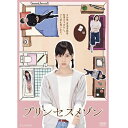 エントリーで全品ポイント10倍プリンセスメゾン DVD-BOX 全2枚