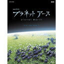 エントリーで全品ポイント10倍NHKスペシャル プラネットアース 新価格版 ブルーレイ BOX1 全4枚