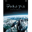 大自然のスペクタルあなたの知らない「地球の素顔」を、かつてないスケールで描く「プラネット アース」お求めやすい新価格版で発売！！生き物たちの目線で地球上の類い希な場所を旅する。NHKとBBCが5年の歳月をかけて共同制作した、地球と生命の大紀行ドキュメンタリーシリーズ。極地から熱帯まで、さまざまな環境をめぐり地球と生命のドラマを描く。21世紀に入り、私たちは地球上のすべての自然を知っていると思い込んではいないでしょうか？しかし、まだ目にしたことのない風景、見たことのない生きものたちのスペクタクルが地球には残っています。ツンドラ平原を大移動する数万頭のカリブーの群れ、その後をつけ狙い襲いかかるオオカミ。乾期の砂漠で砂嵐に巻き込まれ、群れからはぐれてしまうゾウの母子・・・。地球には不思議に満ちた自然景観があふれ、そこには誰も見たことのない野生のドラマがあります。これまで撮影困難だった大自然の景観。そして、千載一遇の決定的瞬間。これらをおさめるために、BBCが培ってきた世界第一線の自然・動物カメラマンの力と、NHKがもつハイビジョンの新しい技術が結集。全世界200カ所以上で大自然と向かい合いました。 撮影日数は、のべ2000日。コウテイペンギンの南極・越冬撮影、地底数百mで10日間キャンプしながらの洞窟撮影、山賊の襲撃におびえながらのユキヒョウ撮影など、限界への挑戦の連続でした。そして誰も見たことのない私たちの「地球の素顔」をとらえることに成功したのです。惑星・地球が作り出したダイナミックな環境と、そこに生きる生きものたちのドラマをかつてないスケールで描きます。【収録内容】Episode5 「高山　天空の闘い」Episode6 「草原　命せめぎあう大地」Episode7 「海　ひしめく生命」【ナビゲーター】緒形 拳【特典映像】・BGV再生モード：迫力の大自然ドキュメント映像を、ノーテロップ、ノーナレーション版で収録。【封入特典】・ブックレット○2006年5月〜2007年7月　NHK総合で放送*ブルーレイ3枚組*収録時間：本編177分＋特典138分／16：9／1920×1080i／&#9312;5.1chドルビー TrueHD &#9313;2ch リニアPCM／二層／日本語字幕／カラー&copy;2018 NHK