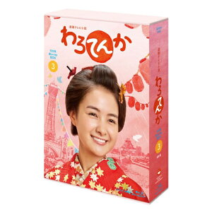 エントリーで全品ポイント10倍連続テレビ小説 わろてんか 完全版 ブルーレイBOX3