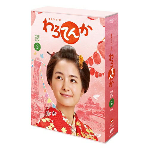 人生には笑いが必要だ！笑いを商売にして大阪を笑いの都に、やがて日本中を笑顔にした女性の物語。「連続テレビ小説　わろてんか 完全版」第二弾！【物語】明治後期、商都・大阪が大いに栄えていた時代——。京都の老舗薬種問屋「藤岡屋」の長女として生まれた主人公・藤岡てんは、いつも周りを朗らかにしながら自分もよく笑う、いわゆる笑い上戸（＝ゲラ）の女の子。ところがある日、父から"笑い禁止"を命じられ窮屈な日々を過ごすことに…。そんな時、笑いをこよなく愛する旅芸人の藤吉と出会い、「笑って生きる」ことこそが自分の人生の希望だと確信。運命的な恋に落ちたてんは、親の反対を振り切って駆け落ち同然に藤吉と大阪へ向かう。じつは藤吉は大阪船場(せんば)の老舗米問屋「北村屋」の長男であり、簡単に二人の結婚が許されるはずもなかった。さらに北村屋の危機を救おうとした藤吉が大失敗をして店を傾かせてしまう事態に…。その時てんは決意する。「藤吉さんが好きな笑いを、商売にしてみませんか？」てんの一言から、素人同然の若夫婦が大阪のみならず日本中の人を笑わせるべく、二人三脚の大冒険を始めます！【出演】葵 わかな、松坂桃李、濱田 岳、千葉雄大、広瀬アリス、大野拓朗、前野朋哉、徳永えり、岡本 玲、堀田真由、新井美羽、鈴木 福、藤井 隆、枝元 萌、兵動大樹、内場勝則、高橋一生、鈴木保奈美、鈴木京香、竹下景子、遠藤憲一　ほか作：吉田智子音楽：横山 克主題歌：松 たか子「明日はどこから」語り：小野文惠アナウンサー制作統括：後藤高久プロデューサー：長谷知記&copy;2018NHK