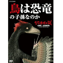 生命進化の謎 鳥は恐竜の子孫なのか