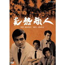 エントリーで全品ポイント10倍炎熱商人 DVD 全2枚