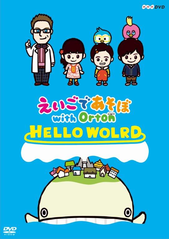 えいごであそぼ with Orton HELLO WORLD