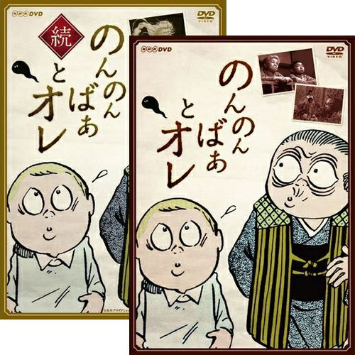 楽天NHKスクエア DVD・CD館「のんのんばあとオレ」「続・のんのんばあとオレ」2巻セット