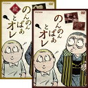 「のんのんばあとオレ」「続・のんのんばあとオレ」2巻セット